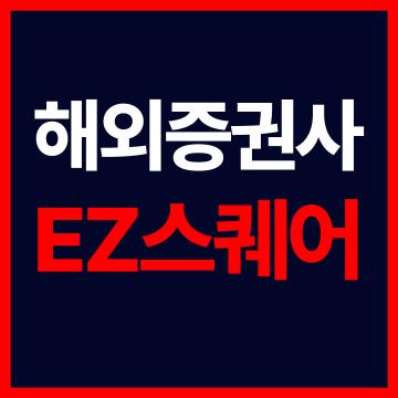 해외선물하는법 - 해외증권사 EZ스퀘어