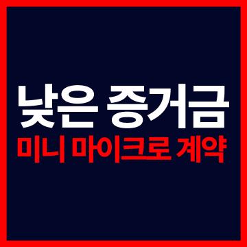 해외선물하는법 - 낮은 증거금 미니 마이크로 계약