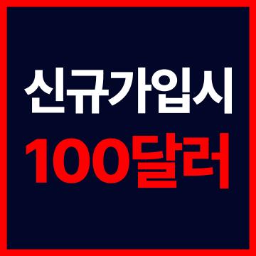 해외선물하는법 - 신규가입시 100달러
